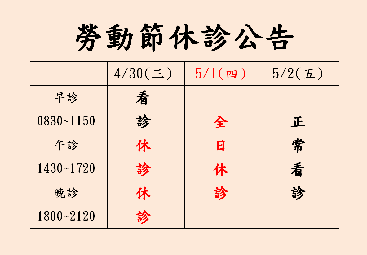 勞動節休診公告